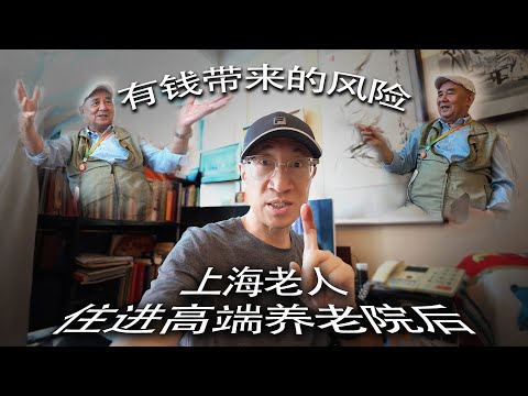 上海老人住进高端养老院后 - 有钱带来的风险