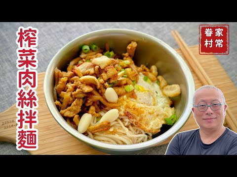 【有字幕】一碗滿載兒時回憶的榨菜肉絲拌麵_章新眷村快手菜，開心上菜_感謝CharlasKuo協助字幕完成