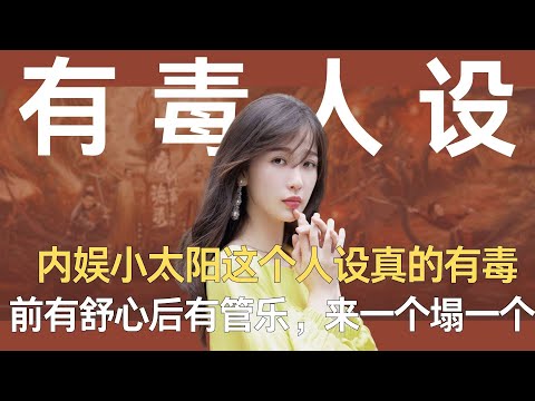 内娱小太阳这个人设真的有毒吧，前有舒心后有管乐，咋来一个塌一个 #舒心 #管乐 #虞书欣 #内娱小太阳