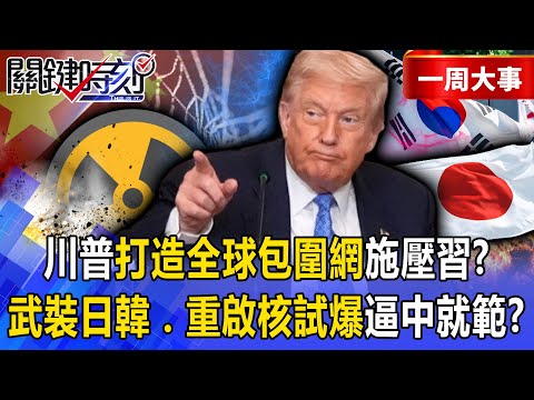 Is Trump building a global encirclement network? Arming Japan, South Korea, and Southeast Asia?