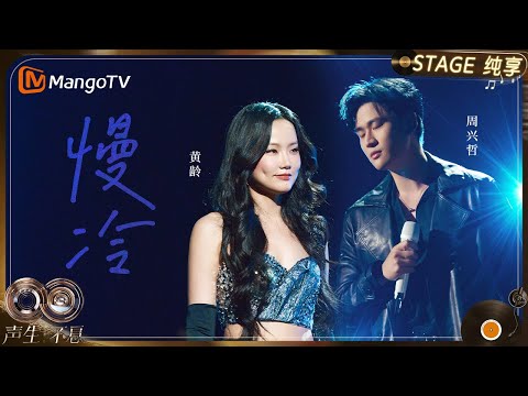 【纯享】#黄龄 #周兴哲 《慢冷》罕见的男女对唱版本,以温柔而细腻的方式娓娓道来｜《声生不息·华流季》Infinity And Beyond·Mandopop｜ MangoTV