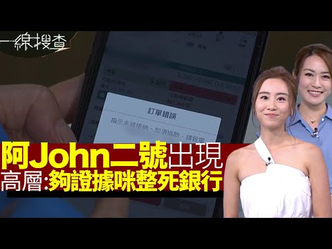 一線搜查｜銀行經理阿John二號出現 海外港人1000萬化灰  銀行高層：「夠證據咪整死銀行」 一線搜查踩上office伸冤 銀行無懲罰當冇事｜321集｜有線新聞 黃愷怡 丘靜雯｜HOY TV 77台
