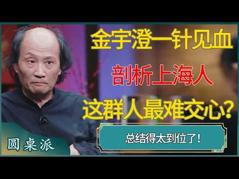 金宇澄一针见血剖析上海人：为什么这群人最难交心？ #窦文涛 #梁文道 #马未都 #周轶君 #马家辉 #许子东 #圆桌派  #圆桌派第八季