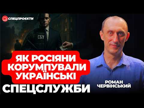 РОМАН ЧЕРВІНСЬКИЙ: росіяни давно корумпували українські спецслужби