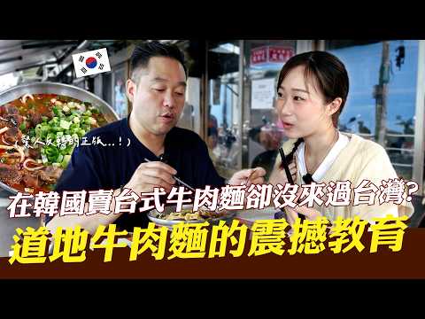 🇰🇷沒來過台灣卻賣台式牛肉麵的韓國大叔，人生首次踏上台灣吃到正統牛肉麵的震撼教育！【咪蕾帶你去台灣－韓國大叔的牛肉麵修業篇Ep.1】