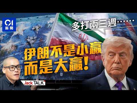 伊朗戰爭可蓋棺定論？特朗普「兩三週把伊朗打回石器時代」已無改大局｜霍爾木茲海峽｜石油｜Jack Talk