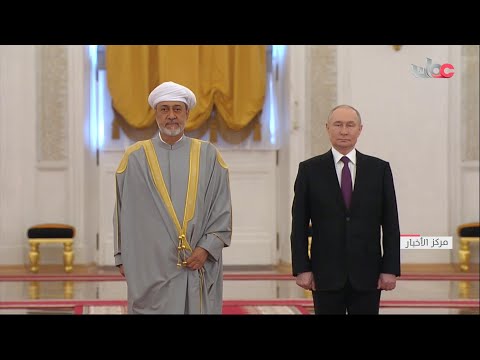 مراسم الاستقبال الرسمية لجلالة السلطان #هيثم_بن_طارق المعظم في موسكو خلال زيارة دولة إلى روسيا.