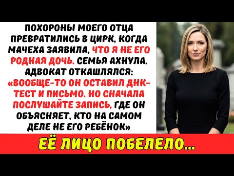 На похоронах отца злая МАЧЕХА заявила, что я ему НЕ РОДНАЯ дочь — но ОТВЕТ адвоката поразил её