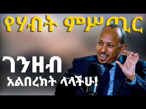 ከዚህ ቪድዮ በኋላ ባለሃብት ትሆናላችሁ!!  ዶር ሮዳስ ታደሰ | Dr Rodas Tadesse | Venusia
