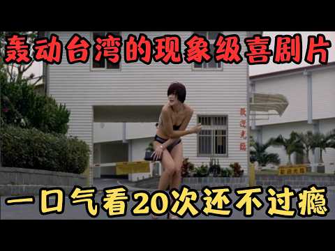 轰动台湾的现象级喜剧片！拿奖拿到手发软，连看20次还不过瘾！《运转手之恋》【宇哥】