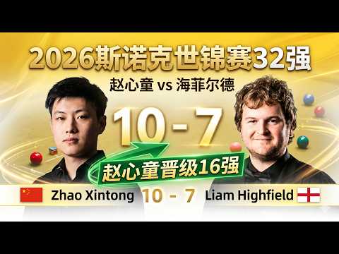 赵心童vs海菲尔德，2026斯诺克世锦赛32强，赵心童10-7海菲尔德晋级16强