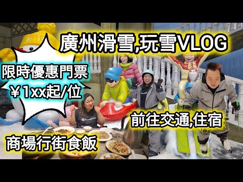 廣州滑雪玩雪Vlog |一站式食玩買 | 限時門票優惠 | 廣州熱雪奇蹟 |廣州融創花間堂•悅雪 |融創茂商場 |順德菜 |手信 |