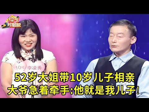 52岁大姐带10岁儿子相亲,谁料66岁大爷有房有车,急着牵手当爹,直言:他就是我儿子!