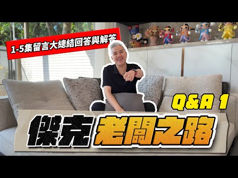 老闆的創業辛酸血淚史Q&A！怎麼賺管理財？開店開三間就分身乏術？讓利與放權怎麼平衡？｜老闆之路Q&A EP.1｜ #商業 #投資 #創業 #股票 #美股