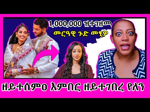 🔥ጉድ 1,000,000 ዝተገዘመ መርዓዊ ጉድ መፂዎ ዘይተሰምዐ እምበር ዘይተገበረ የለን   #Beti zufan