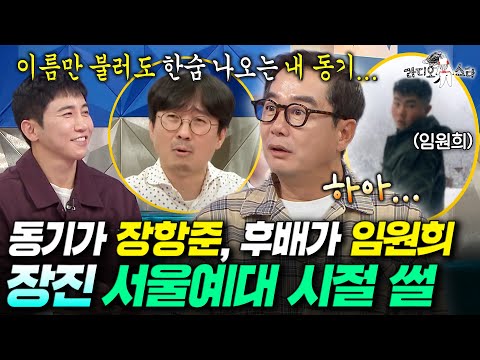 크라임씬 속 미친 추리력 장진의 서울예대 시절 썰 (feat. 한숨만 나오는 동기 장항준 & 조용한 관종 임원희)ㅣ#라디오스타 #장진 MBC251008방송