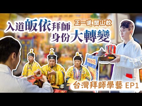皇極道壇 入道修真 EP 1｜閭山觀落陰 觀元辰宮 探前世魂宮｜正一三山嫡血派 張道陵天師
