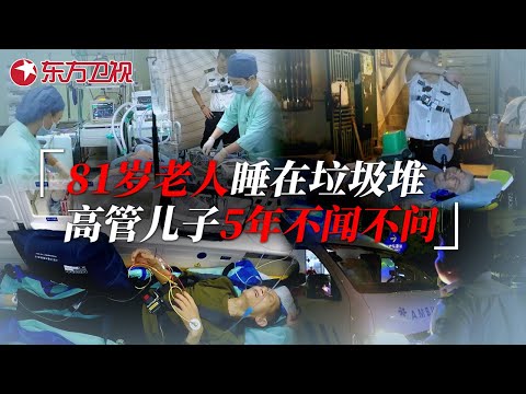 81岁老人卧床7天大小便全在床上，高管儿子年薪百万，5年间却对父亲不闻不问 #生命时速·紧急救护120 EP06｜FULL
