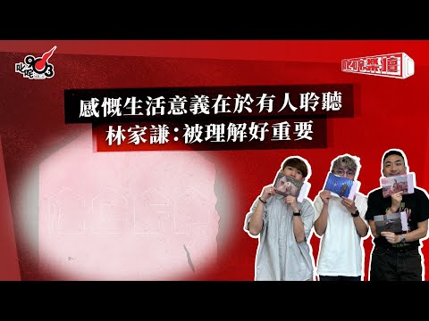 感慨生活意義在於有人聆聽  林家謙：被理解好重要｜《叱咤樂壇》