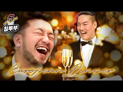 홈술킹 인킹이형이 차려주는 유럽식 정찬 먹방