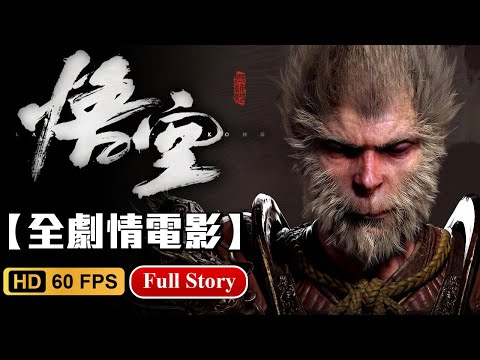 【黑神話：悟空】全中文主線劇情剪輯電影📽一般結局+隱藏劇情+真結局 中文語音中文字幕 Black Myth: Wukong【艾克氏遊戲人間X GOD GAME】