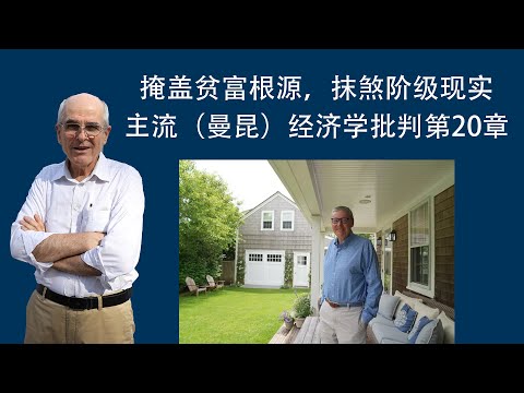 阳和平：讲座掩盖贫富根源，抹煞阶级现实——主流（曼昆）经济学批判第20章