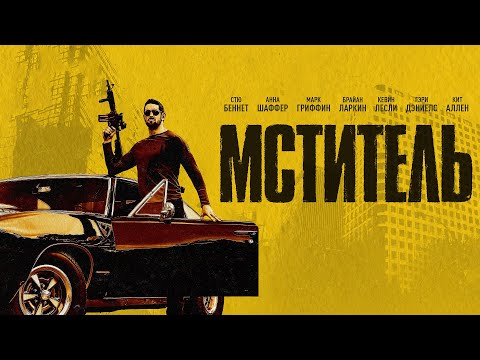 Мститель |VENGEANCE (Боевик 2018 года) _Action Movies