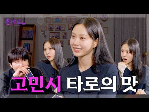 [ENG] 쓰리스타 타로 맛집 인정한 고민시의 용타로점 결과는? l EP.28