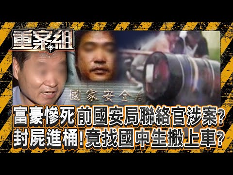 百億富豪慘死「前國安局聯絡官竟涉案」？50萬請殺手「補習班內封屍進汽油桶放一天」還請路過國中生協助搬屍？！ 《重案組》 20250913｜楊茹涵 @ebcOhMyGod