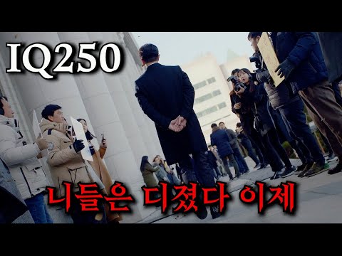 하필 법전을 외우고 씹어먹던 IQ 250 변태 소시오패스를 건드려버린 쓰레기 대형 로펌의 최후;;
