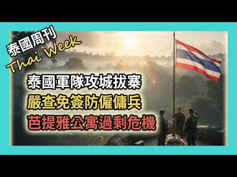 泰國攻城拔寨連奪軍事要地，機場嚴查免簽防僱傭兵入境；中國遊客人數下降但消費未減，普吉島遊客爆滿垃圾如山；芭提雅公寓曝過剩危機，搞笑版東運會囧事不斷（泰國週刊 343 期 • 社會）