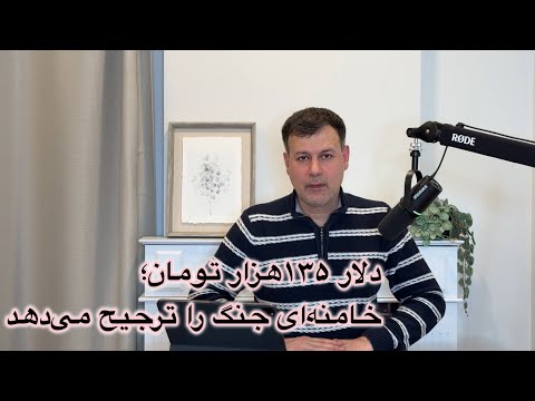 دلار ۱۳۵هزار تومان؛ خامنه‌ای جنگ را ترجیح می‌دهد