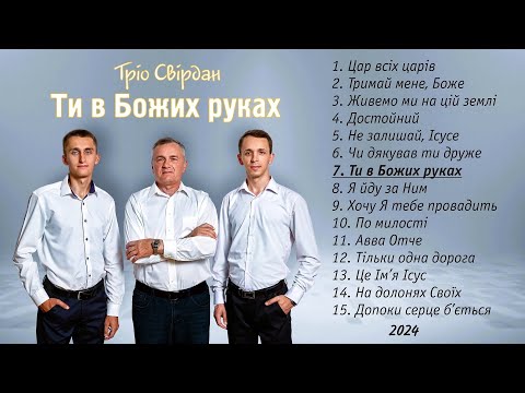 ТРІО СВІРДАН - АЛЬБОМ "ТИ В БОЖИХ РУКАХ" (2024)