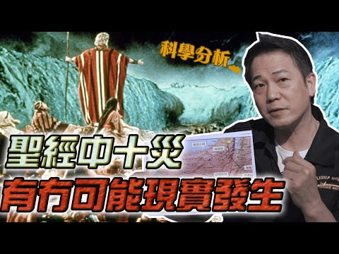 聖經中十災現實有冇可能發生？｜科學分析｜乜乜棠水舖