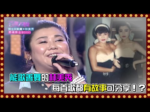 能歌善舞的林美秀 一路闖到第九關 每首歌都有故事可分享！？｜百萬大歌星(2009)