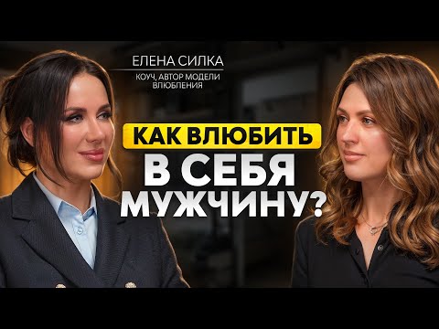 ПЕРЕСТАНЬ ПРОДАВАТЬ СЕБЯ В ОТНОШЕНИЯХ. Елена Силка о позиционировании и флирте без манипуляций