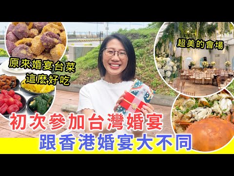 【移民台灣生活】第一次參加台灣婚宴，原來跟香港很不同 ｜台灣婚宴的菜色的很好吃 !