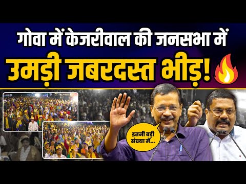 Goa के Xeldem में Arvind Kejriwal की भव्य जनसभा में उमड़ी भारी भीड़ | AAP Goa