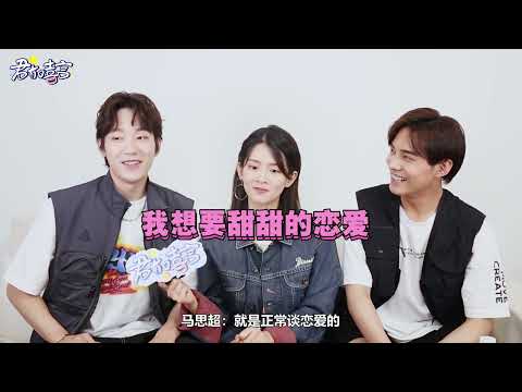【2020考古】陈昊宇&马思超&古子成剧版《我才不要和你做朋友呢》专访