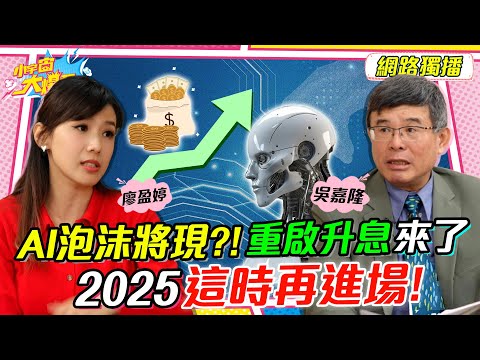 AI 泡沫再現?!重啟升息來了! 2025這時再進場! ft.吳嘉隆 教授【 小宇宙大爆發 】