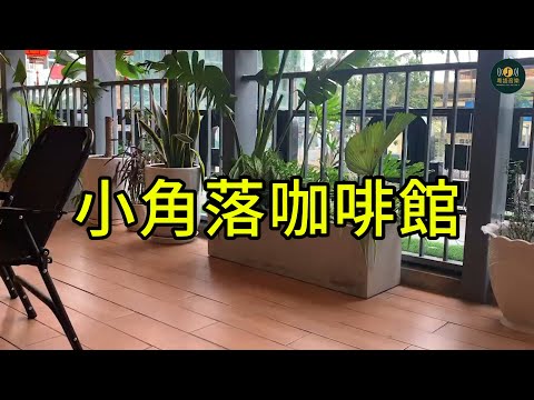 小角落咖啡館