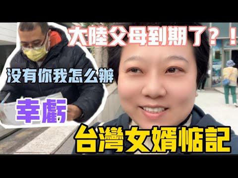 後果嚴重❗️大陸父母到期了⁉️幸虧台灣女婿惦記在心，陸妻撒狗糧：沒有你我可怎麼辦‼️