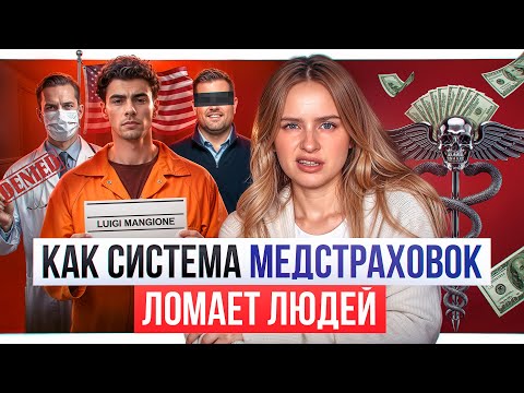 МЕДСТРАХОВКИ США: ДЕНЬГИ ВАЖНЕЕ ЖИЗНЕЙ