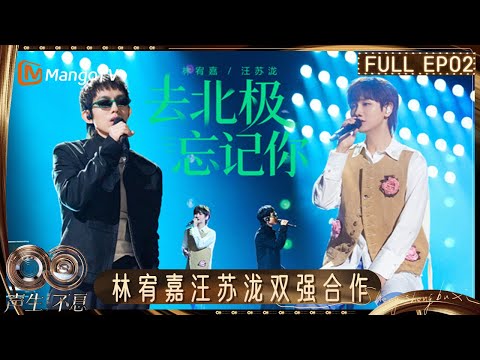 [CC] FULL EP02: Yoga Lin&Wang Sulong Duet GarethT’s Hit Song!｜Infinity and Beyond · Mandopop｜MangoTV