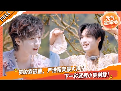 【FULL】05 贺峻霖被整，严浩翔笑最大声？下一秒就被小贺制裁！💥#这是我的西游 #马嘉祺 #丁程鑫 #宋亚轩 #刘耀文 #张真源 #严浩翔 #贺峻霖