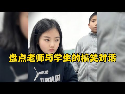 爆笑盤點：老師與學生的搞笑對話仿佛看到了曾經的自己