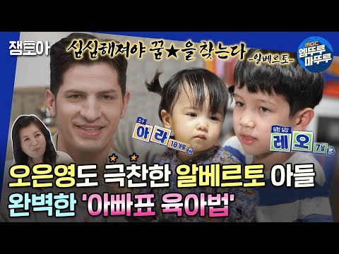 [물 건너온 아빠들] 상위 0.3% 영재 아들을 키워낸 알베르토의 육아 실력👶 거의 이탈리아의 오은영 박사님 수준👏ㅣ#알베르토 #장윤정 #인교진 MBC220703방송