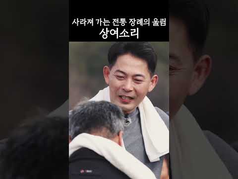 길 위에서 울려 퍼진 마지막 노래｜상여소리
