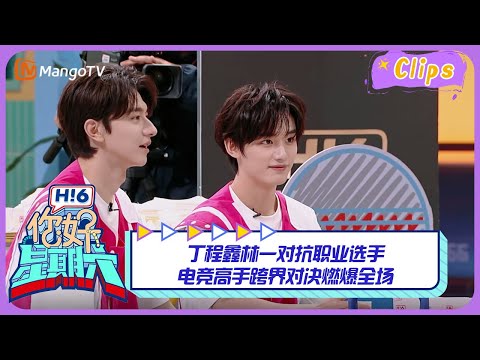 【精彩看点】丁程鑫林一对抗职业选手 电竞高手跨界对决燃爆全场｜《你好，星期六》Hello Saturday Highlights｜Mango TV