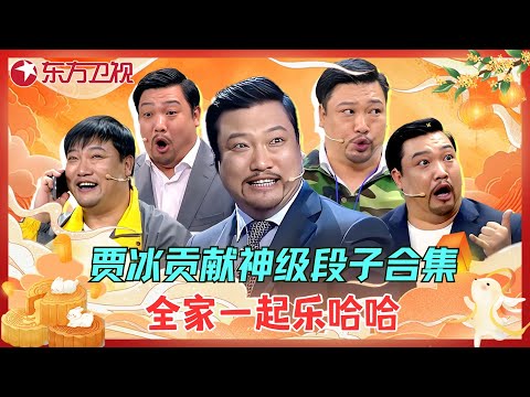 【中秋特辑】贾冰这张嘴不服不行，收藏这个快乐源泉，开心每一天！#贾冰 #小品 #喜剧 #欢乐喜剧人第四季 #中秋